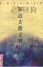 郁达夫散文精品（1999 PDF版）