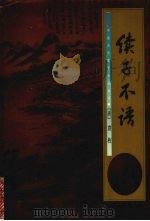 续子不语 1998 PDF电子版封面 7224045624 (清)袁枚著;宋婉琴注