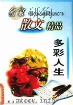 多彩人生 1999 PDF电子版封面 7806482628 张待纳主编