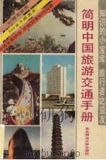 简明中国旅游交通手册（1987 PDF版）