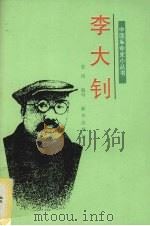 李大钊 1990 PDF电子版封面 7501107130 金风编写