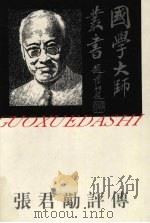 张君劢评传 1996 PDF电子版封面 7805797943 刘义林,罗庆丰著
