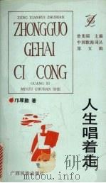 人生唱着走 1993 PDF电子版封面 7536323506 邝厚勤著
