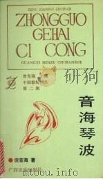 音海琴波 1992 PDF电子版封面 7536316410 倪音海著