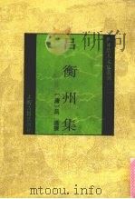 吕衡州集 1993 PDF电子版封面 753251417X (唐)吕温撰