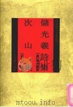 储光羲诗集·次山集 1992 PDF电子版封面 7532513815 (唐)储光羲撰;(唐)元结撰