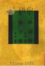 丁卯诗集 1994 PDF电子版封面 7532516075 (唐)许浑撰;(唐)刘蜕撰