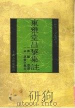 东雅堂昌黎集注 1993 PDF电子版封面 7532514145 (唐)韩愈撰;(宋)廖莹中集注