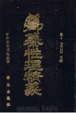 御纂性理精义 1993 PDF电子版封面 7507704874 (清)圣祖玄烨编著