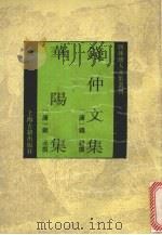 钱仲文集（1993 PDF版）