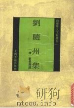 刘隋州集 1993 PDF电子版封面 7532514072 (唐)刘长卿撰