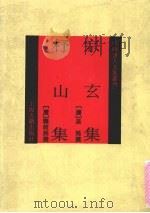 宗玄集·杼山集（1992.11 PDF版）