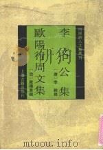 李文公集 1993 PDF电子版封面 7532514196 (唐)李翱撰;(唐)欧阳詹撰