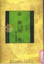 韦苏州集 1993 PDF电子版封面 7532514080 (唐)韦应物撰