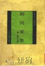 柳河东集 1993 PDF电子版封面 7532514153 (唐)柳宗元撰