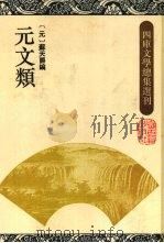 元文类 1993 PDF电子版封面 7532515974 (元)苏天爵编