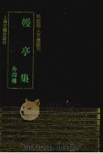 幔亭集 外四种 1993 PDF电子版封面 7532514447 (明)徐熥撰
