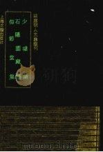 少墟集 1993 PDF电子版封面 7532514412 (明)冯徒吾撰