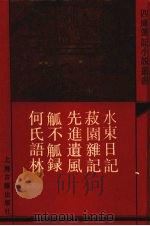 水东日记  外四种（1991 PDF版）