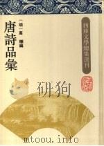 唐诗品汇（1993 PDF版）