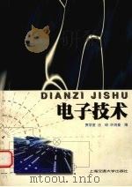 电子技术 1998 PDF电子版封面 7313018983 贾学堂等编