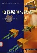 电器原理与技术   1994  PDF电子版封面  7560603378  裴昌幸等编 