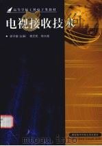 电视接收技术（1996 PDF版）