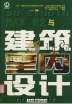 3D Studio MAX R2与建筑室内设计 1998 PDF电子版封面 7980019628 天一多媒体工作室编著