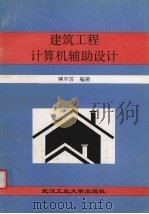 建筑工程计算机辅助设计（1997 PDF版）