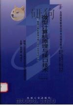 微型计算机原理与接口技术 1999 PDF电子版封面 7111076346 赵长德,雷田玉主编;全国高等教育自学考试指导委员会组编