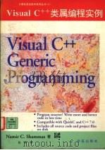 Visual C++类属编程实例 1994 PDF电子版封面 7507709051 (美)Namir C.Shammas著;张 勇译