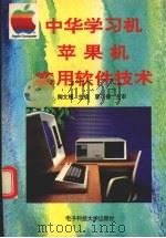 中华学习机、苹果机实用软件技术（1994 PDF版）
