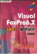 Visual FoxPro6.X中文版程序设计 教学指南篇 1999 PDF电子版封面 7113034039 章立民编著