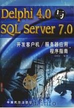 Delphi 4.0与SQL Server 7.0开发客户机、服务器应用程序指南 1999 PDF电子版封面 7801103610 高国宏编著