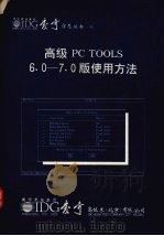 高级PC TOOLS 6.0-7.0版使用方法 1992 PDF电子版封面 姚筱煌