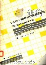 BASIC结构化程序设计与WORDSTAR 1991 PDF电子版封面 7560402593 王云,樊正棠主编