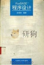 FoxBASE程序设计（1994 PDF版）