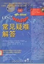 OS/2 WARP常见疑难解答 1997 PDF电子版封面 7505339516 (美)(M.卡普林)Michael Kaply等著;徐宝文等