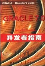 Oracle 7 开发者指南 1997 PDF电子版封面 703005685X (美)(D.麦克拉纳汉)Drvid McClanahan著;