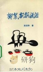 柳絮，飘飘洒洒（1992 PDF版）