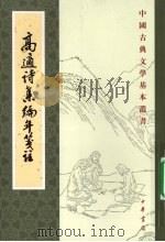 高适诗集编年笺注 1981 PDF电子版封面 9787101024463 (唐代)高适