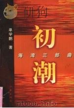 初潮 1997 PDF电子版封面 7506313111 单学鹏著