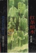 红茶恨水 1997 PDF电子版封面 7540416599 简兆麟著