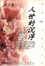 人世的沉浮（1996 PDF版）