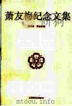 萧友梅纪念文集 1993 PDF电子版封面 7805534934 戴鹏海,黄旭东编