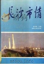 长沙市情（1993 PDF版）