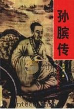 孙膑传 1997 PDF电子版封面 7503915161 赵则训著