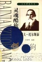 灵魂酷旅  列夫·托尔斯泰（1998 PDF版）