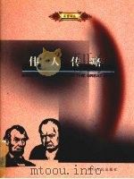 伟人传略（1999 PDF版）