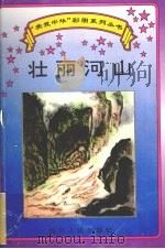 壮丽河山 1995 PDF电子版封面 7220029624 汪青玉撰文;易燕,茹意绘图